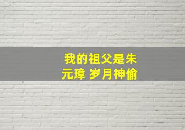 我的祖父是朱元璋 岁月神偷